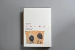 肖像の眼差し　ジャン＝リュック・ナンシー　岡田温司　長友文史　人文書院