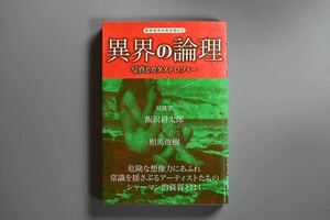 異界の論理　飯沢耕太郎　相馬俊樹　古本