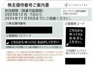 スターフライヤー　株主優待券　2024年11月30日期限　 4枚セット　☆メール通知可☆