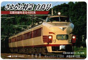 鉄道　JR西日本　さよなら特急白鳥号　北陸本線を走る485系　オレンジカード1000円