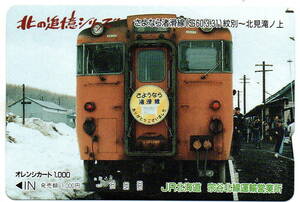 JR北海道　北の追憶シリーズ　さよなら渚滑線　未使用品　オレンジカード　1000円券