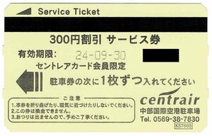 セントレア　中部国際空港駐車場　駐車券　6,000円分（300円×20枚）　　2024/9/30まで　