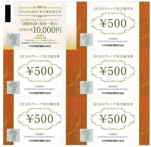 JR九州高速船　株主優待割引券　JR九州グループ株主優待券セット（ 500円券×5枚、割引券往復10,000円×1枚）