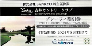 SANKYO 吉井カントリークラブ 株主優待券 　割引券　2024年8月末日まで　数量3　サンキョー