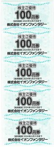 イオンファンタジー 株主優待券　2,000円分　2024年5月31日　　