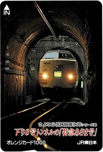 鉄道　JR東日本　さよなら信越線碓氷峠シリーズ⑩　オレンジカード1000円　未使用