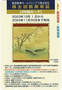 阪急阪神ホールディングス　株主回数乗車証　25回カード　2024年11月30日まで