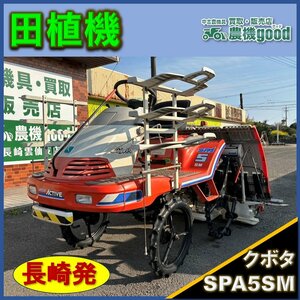 ★◆値下げ交渉可能◆整備済み◆クボタ 5条 田植機 SPA5 SM ロータリー式 セルスタート パワステ モンロ－ 農機具 長崎発 農機good