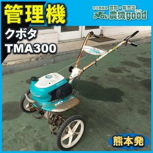 ★◆値下げ交渉可能◆クボタ 管理機 TMA300 ガソリン 耕運機 耕うん機 New Midy 熊本発 中古 ◆農機good ◆ノウキグッド