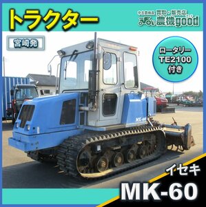 ★◆値下げ交渉可能◆貿易・輸出業者様にも◆イセキ Tractor MK-60 60馬力 1103hours Crawler 中古 農機具 宮崎発 農機good