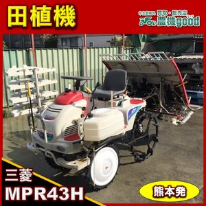 ★◆値下げ交渉可能◆Mitsubishi Rice Planter MPR43H 4条 セル始動 ロータリー式 液肥Tank 中古 農機具◆熊本発◆農機good◆ノウキグッド