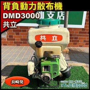 ◆売切り◆整備済み◆共立 背負式動力散布機 DMD3000 害虫駆除や消毒作業に!! 実働品 ブロワー 薬剤 散布 混合 中古 長崎発 農機good