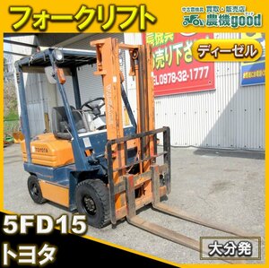 ★◆値下げ交渉可能◆Toyota forklift 5FD15 1.5t ディーゼル 運搬 積載 移動 重機 建機 多用途に♪◆大分発◆農機good◆