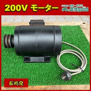 ◆売切り◆現状渡し◆200Ⅴ モーター ３相 動力 電動モーター 電動 農機具 中古 部品 パーツ 汎用 多用途に♪ 九州発 長崎発 農機good