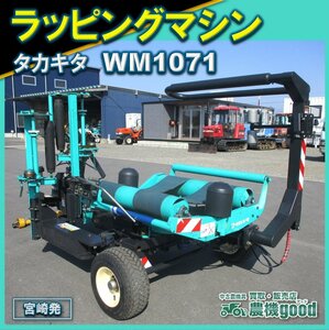 ★◆値下げ交渉可能◆タカキタ オートラップマシン WM1071 ジョイント付 牧草梱包 畜産 牧場 作業機 農機具 中古◆宮崎発◆農機good◆