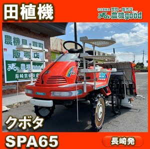 ★◆値下げ交渉可能◆整備済み◆クボタ 6条 田植機 SPA65 AESM ロータリー式 セルスタート パワステ モンロ－ 農機具 長崎発 農機good