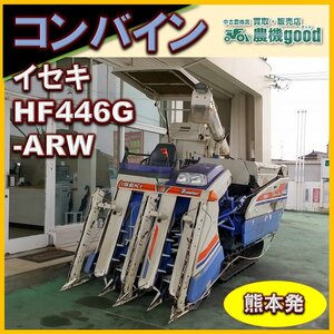 ★◆ 値下げ交渉可能◆ イセキ Iseki コンバイン HF446G-ARW 稲刈り 4条刈 46馬力 オーガ コンバイン 農機具 中古 ◆ 熊本発◆ 農機good