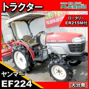 ★◆値下げ交渉可能◆ヤンマー トラクター EF224 フル装備 自動水平 自動耕深 逆転 パワステ 4WD 中古 農機具◆大分発◆農機good◆