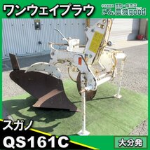 ★◆値下げ交渉可能◆スガノ ワンウェイプラウ QS161C ボトムプラウ 天地がえし 鋤 作業機 中古 農機具◆大分発◆農機good◆_画像1