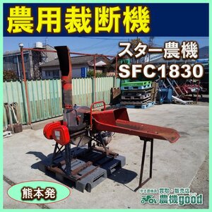 ★◆値下げ交渉可能◆スター農機 農用裁断機 SFC-183 3相200V モーター 稲刈 わら ワラ 藁カッター 畜産 飼料 中古◆熊本発◆農機good◆