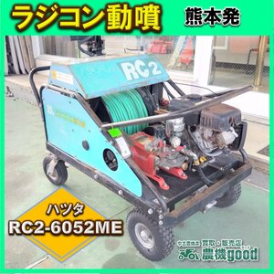 ★◆値下げ交渉可能 ◆ハツタ RC2-6052ME セット動噴 リモコン付き リコイル始動 ガソリンエンジン◆中古 熊本発 農機good