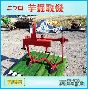 ★◆値下げ交渉可能◆ニプロ 掘取機 型式不明 甘藷掘り取り機 マルチフィルム すそ上 トラクター カライモ サツマイモ 宮崎発 農機good