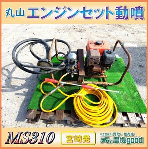 ◆売切り◆丸山 エンジンセット動噴 MS310 動噴 散布機 ガソリンエンジン 中古 農機具◆宮崎発◆農機good◆