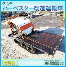 ◆売切り◆クボタ ハーベスター改造運搬車 リコイル ガソリン エンジン クローラ 運搬車 農機具 中古◆宮崎発◆農機good◆_画像1