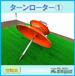 ◆売切り◆ターンローラー① ターンローター ホースガイド ローラー 農機具 部品 中古◆宮崎発◆農機good◆