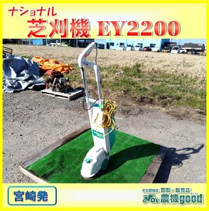 * outright sales * National lawnmower EY2200 electric lawnmower gardening gardening garden used * Miyazaki departure * agriculture machine good*