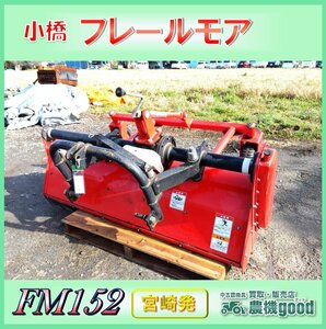 ★◆値下げ交渉可能◆小橋 フレールモア FM152 作業幅 約1500ｍｍ ハンマーナイフ 草刈り トラクター 取付 中古 宮崎発 農機good