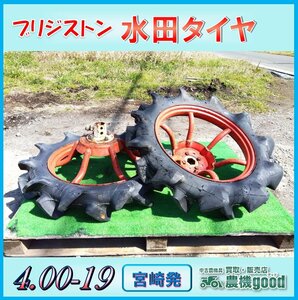 ◆売切り◆ブリジストン　水田タイヤ　4.00-19　タイヤ2本　耕運機用　田んぼ　中古◆宮崎発◆農機good◆