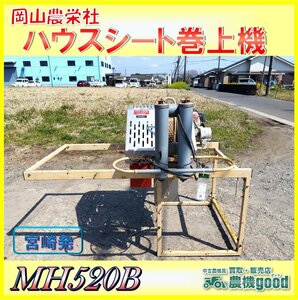 ◆売切り◆岡山農栄社 ハウスシート巻上機 MH520B ビニールシート 巻取り 巻き上げ ジャンク 中古 農機具◆宮崎発◆農機good◆