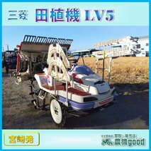 ★◆値下げ交渉可能◆三菱 田植機 5条 LV5 リコイル ロータリー式 セル 乗用 田植え機 ガソリン 農機具 中古◆宮崎発◆農機good◆_画像1