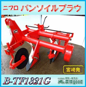 ★◆値下げ交渉可能◆ニプロ パンソイルプラウ B-TF1321G トラクター用 パーツ 溝堀機 3点リンク 中古 農機具◆宮崎発◆農機good◆