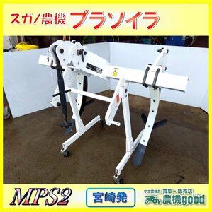 ★◆値下げ交渉可能◆スガノ プラソイラ MPS2 トラクター パーツ 2本爪 20～30馬力 白い農機 3点リンク 中古 農機具 宮崎発 農機good