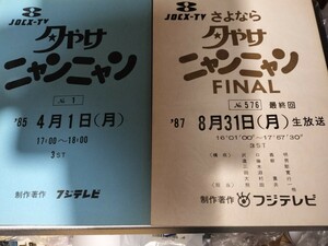 価格見直し！【博物館級・入手困難】夕やけニャンニャン初回と最終回含む番組台本12冊＋問題の週刊文春をセットで