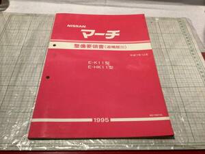 日産　マーチ　K11　整備要領書　（追補版 Ⅲ）1995年　平成7年12月 nissan march