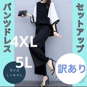 4XL 5L パンツドレス　セットアップ　ゆったり　フォーマル 入学式　入園式 フォーマル セレモニー 冠婚葬祭 お呼ばれ