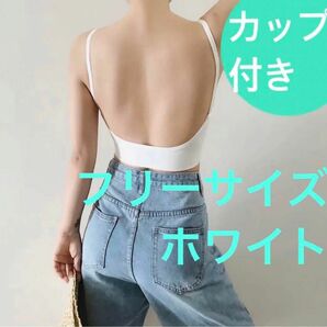 カップ付 インナー ブラ キャミソール　背中あき　バックオープン　ザラ H&M 背中見せ 背中魅せ 背中開き ブラトップ ホワイト