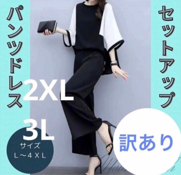 2XL 3L パンツドレス　セットアップ　ゆったり　フォーマル 入学式　入園式 結婚式 フォーマル 冠婚葬祭 セレモニー お呼ばれ