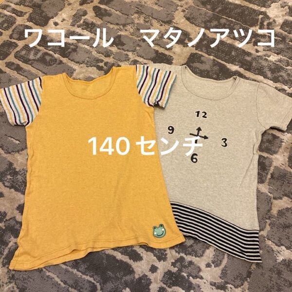 ワコール　マタノアツコ 130センチ　半袖肌着 ２枚セット　半袖Tシャツ