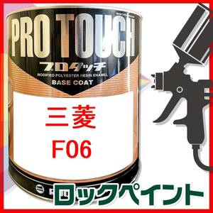 ロックペイント　プロタッチ　三菱　F06　ウィニングターコイズパール　希釈済　250ｇ