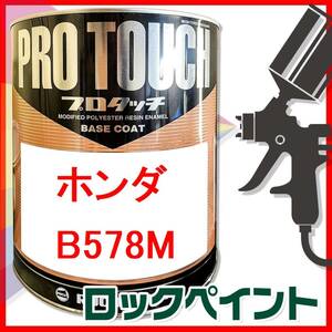 ロックペイント　プロタッチ　ホンダ　B578M　プレミアムブルーオパールメタリック　希釈済　250ｇ