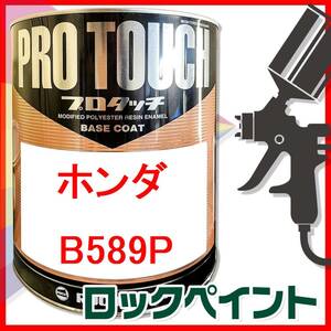 ロックペイント　プロタッチ　ホンダ　B589P　希釈済　250ｇ