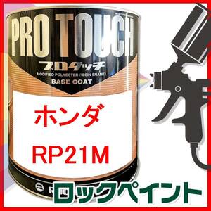 ロックペイント　プロタッチ　ホンダ　RP21M　希釈済　250ｇ