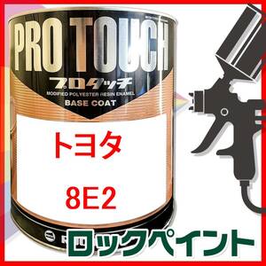 ロックペイント　プロタッチ　トヨタ　8E2　希釈済　250ｇ