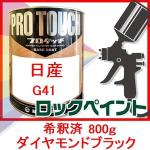 プロタッチ　日産　G41　ダイヤモンドブラック　希釈済　800ｇ