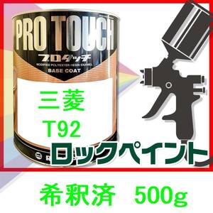 ロックペイント　プロタッチ　三菱　T92　希釈済　500ｇ