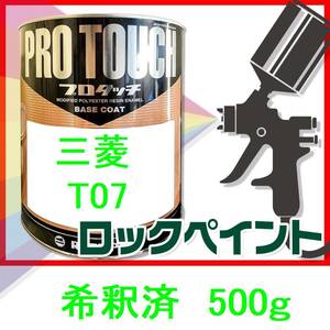 ロックペイント　プロタッチ　三菱　T07　希釈済　500ｇ